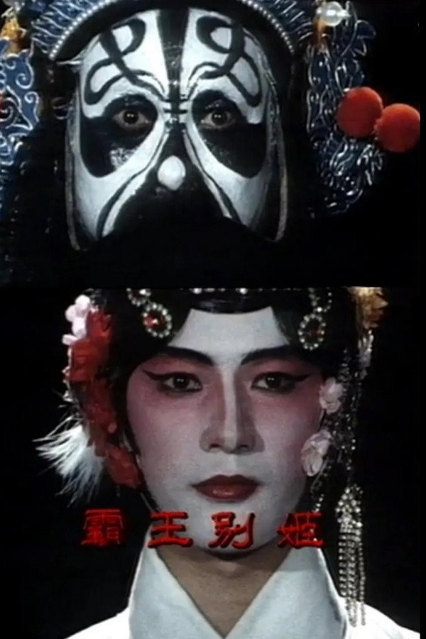 霸王別姬