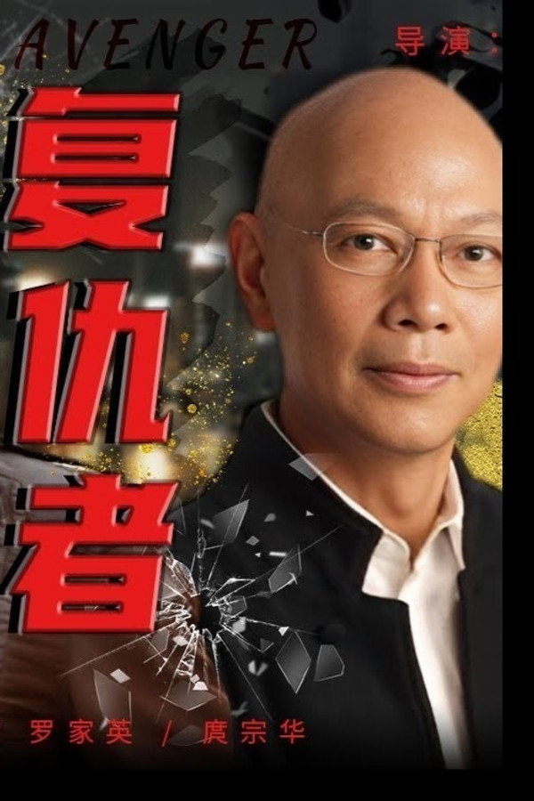 复仇者
