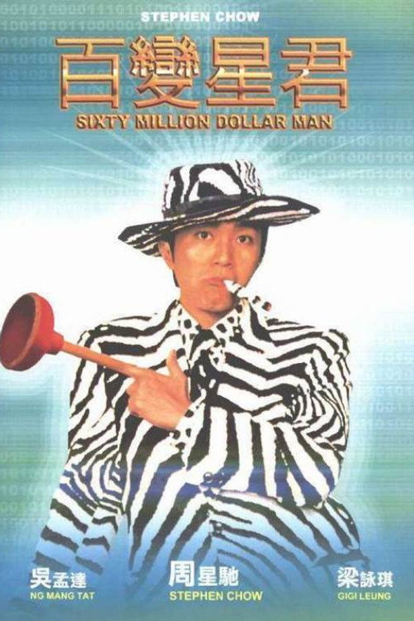 Sixty Million Dollar Man