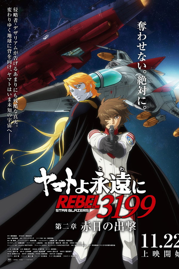 ヤマトよ永遠に REBEL3199 第二章 赤日の出撃