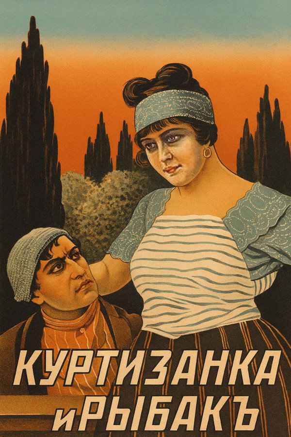 Куртизанка и рыбак