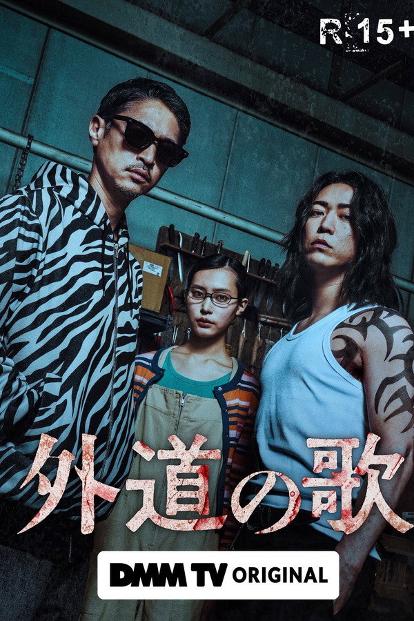 外道の歌