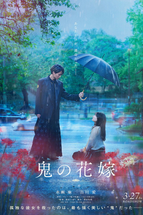 鬼の花嫁