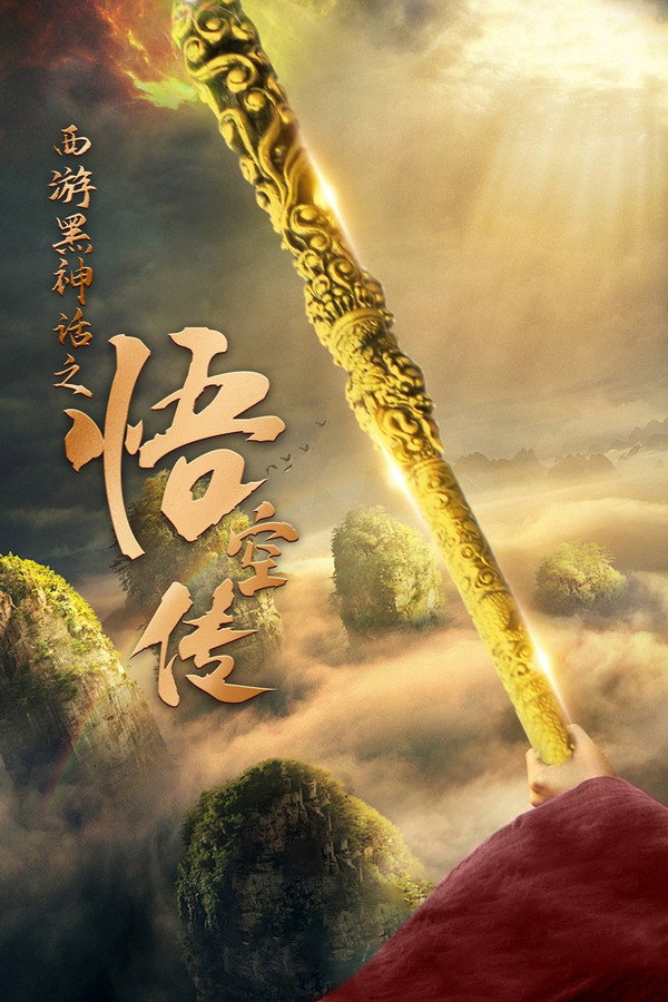 西游黑神话之悟空传