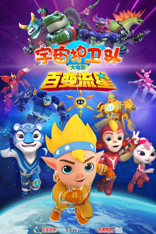 宇宙護衛隊：百變流星（１０８０Ｐ）宇宙護衛隊大電影2