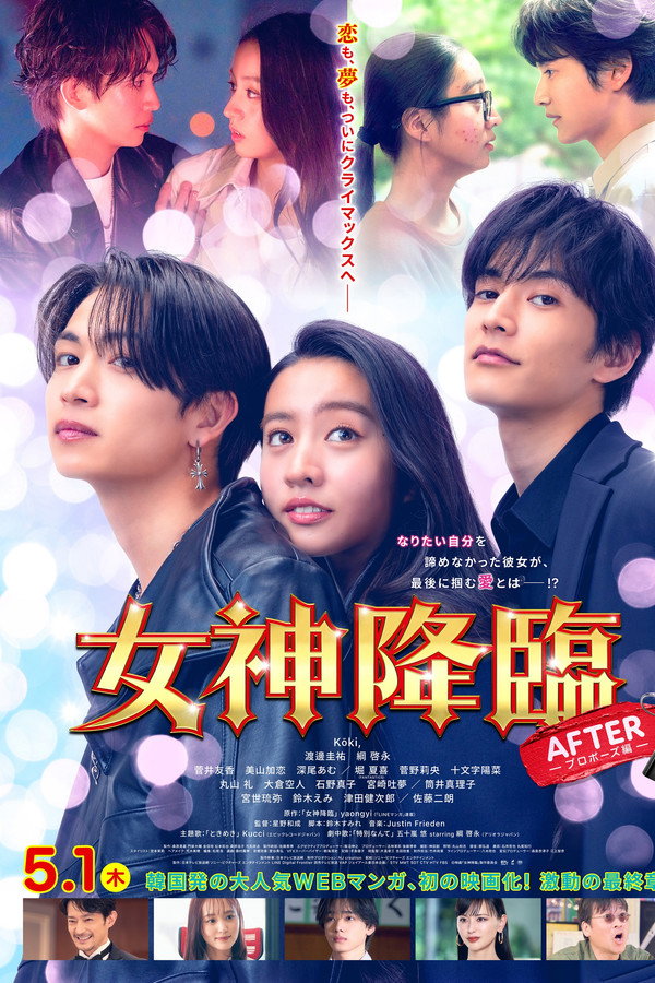 女神降臨 After