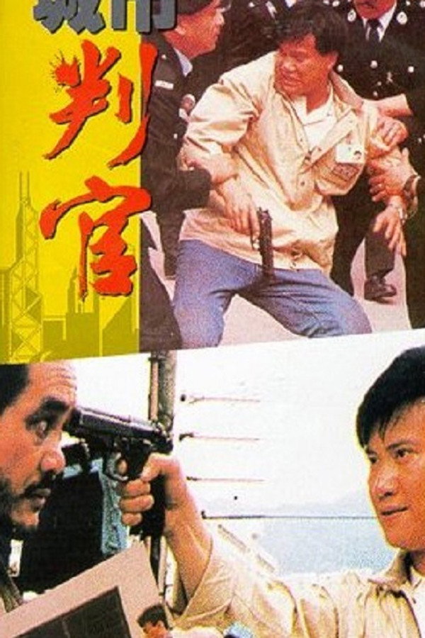 城市判官