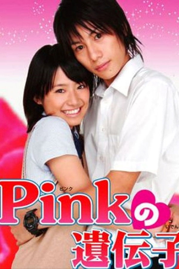 Pinkの遺伝子
