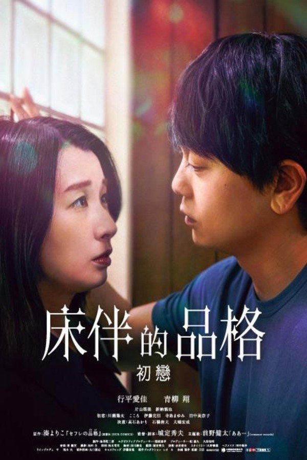 [繁中]床伴的品格－初戀（１０８０Ｐ）性伴侶的品格-初戀