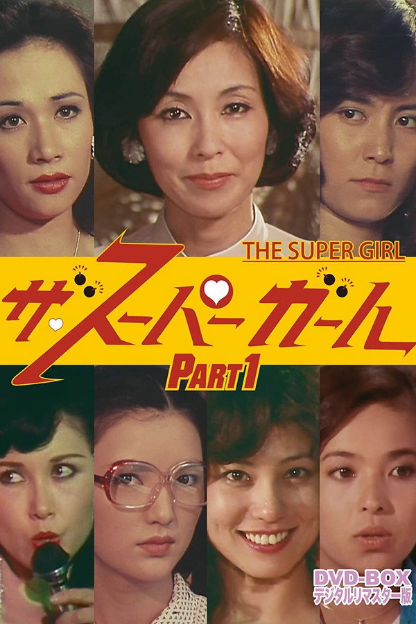 ザ・スーパーガール