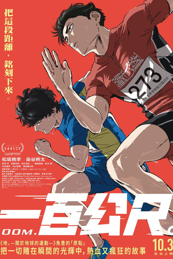 [藍光][繁中]一百公尺。（１０８０Ｐ）上映日期：2025-10-03