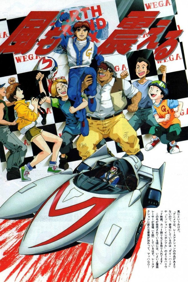 マッハGoGoGo
