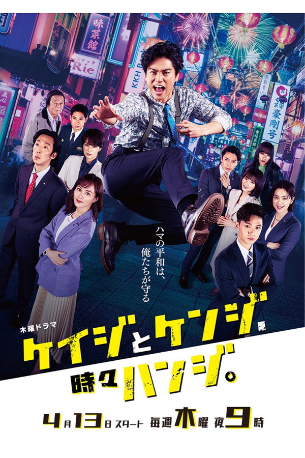 Keiji to Kenji, Tokidoki Hanji