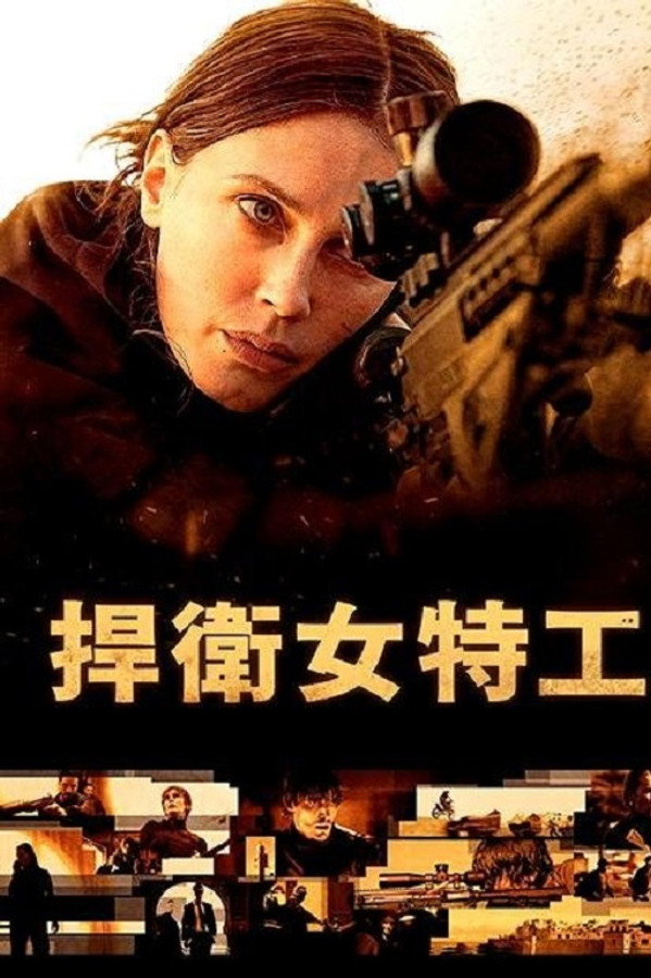 [藍光][繁中]捍衛女特工（１０８０Ｐ）代號巴德