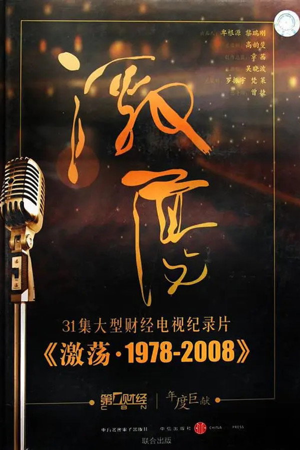 激荡·1978-2008