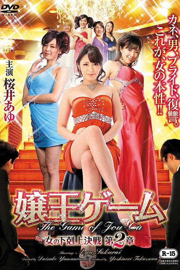 嬢王ゲーム　女の下剋上決戦　第2章