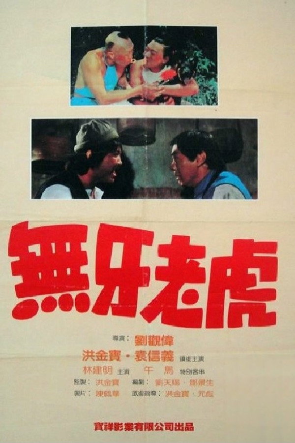 甩牙老虎