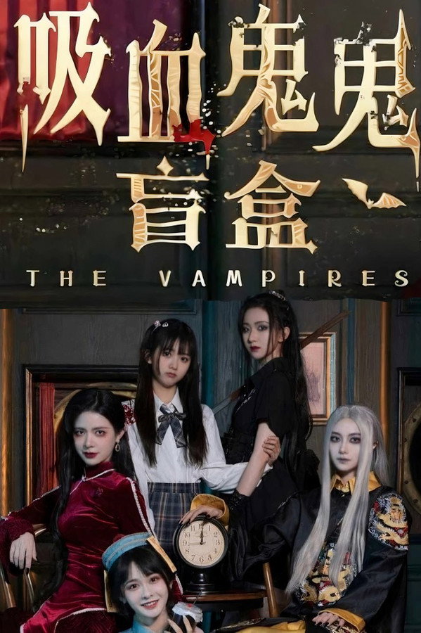吸血鬼鬼盲盒