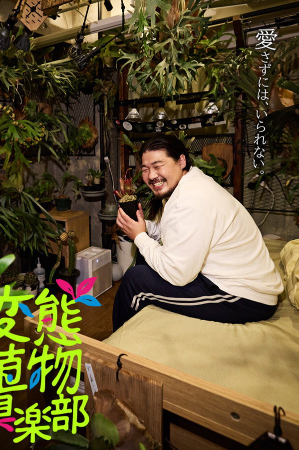 変態植物倶楽部