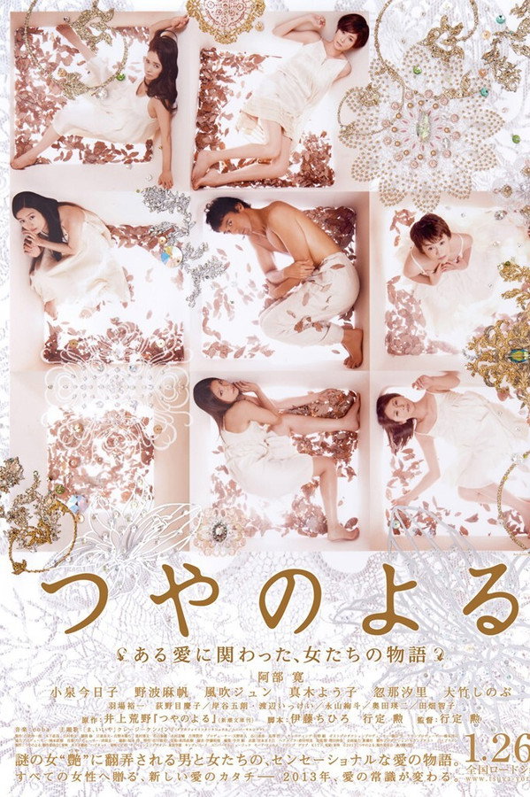 つやのよる　ある愛に関わった、女たちの物語