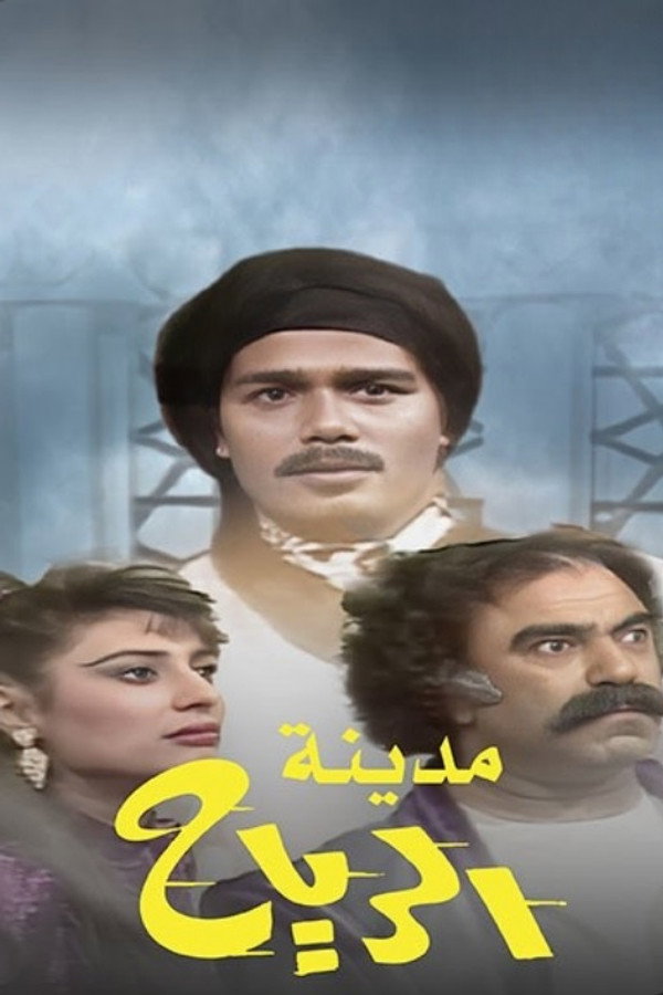 مدينة الرياح