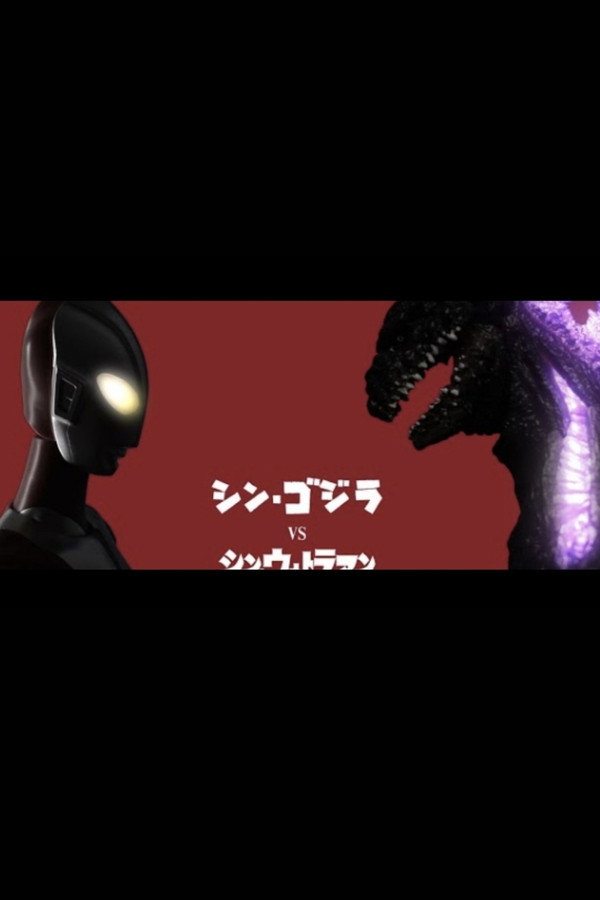 Shin Godzilla vs. Shin Ultraman