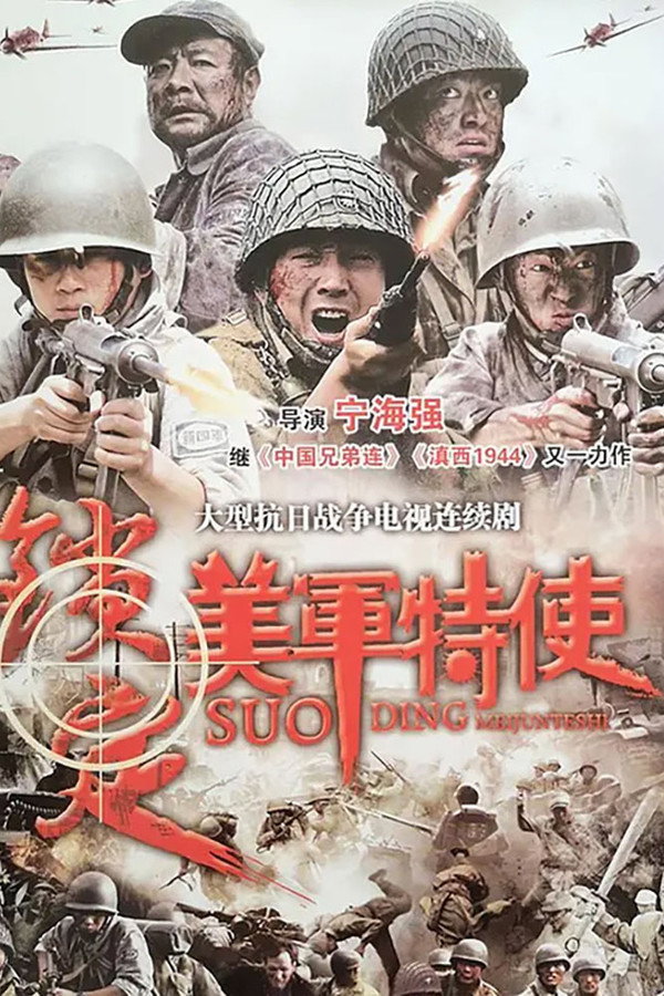 锁定美军特使