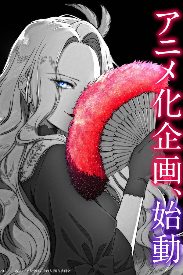 悪役令嬢の中の人