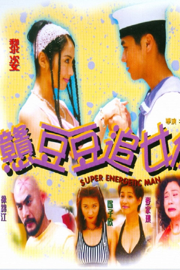 戇豆豆追女仔