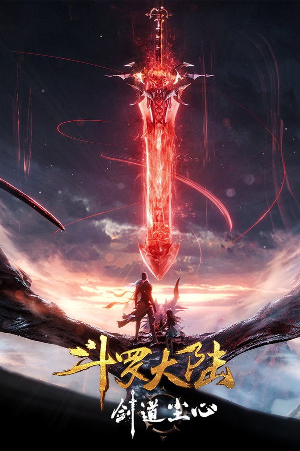 斗罗大陆剧场版 剑道尘心