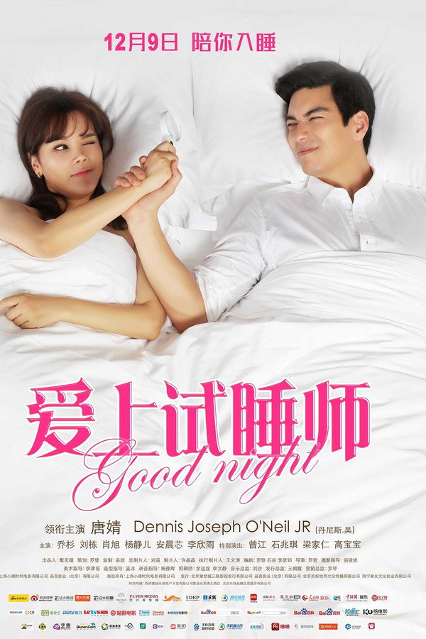 爱上试睡师