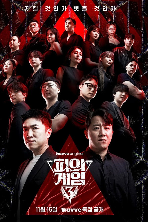 피의 게임