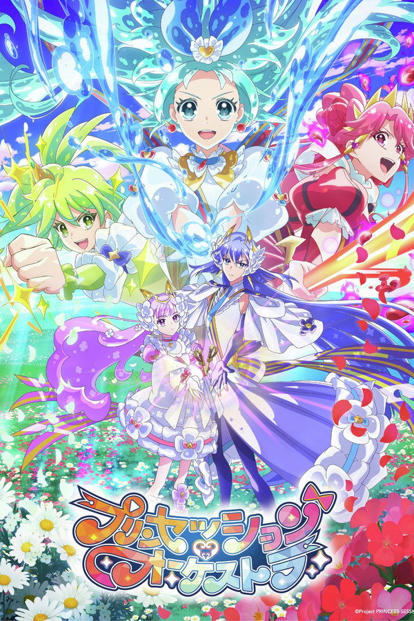 プリンセッション・オーケストラ