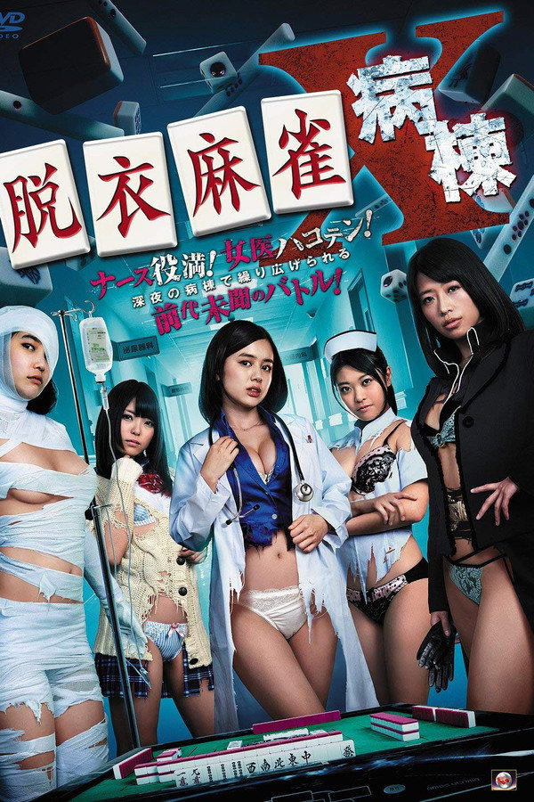 脱衣麻雀病棟X