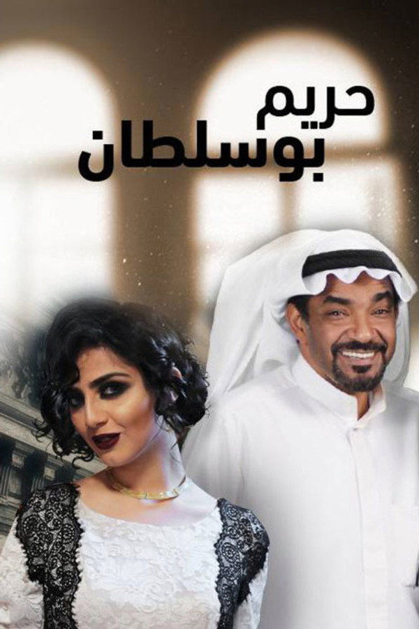 مسلسل حريم أبو سلطان