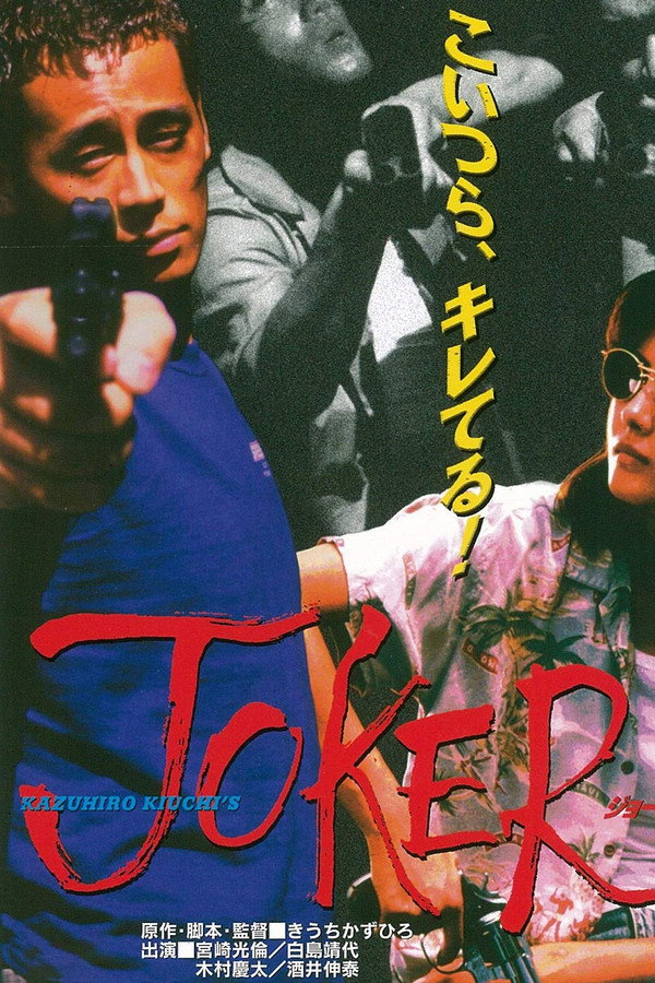 JOKER ジョーカー