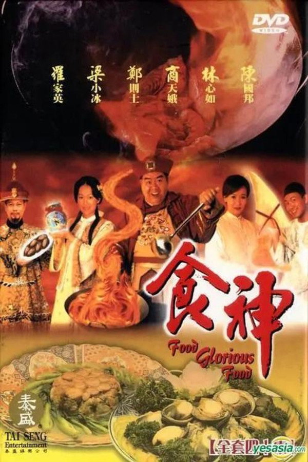 食神