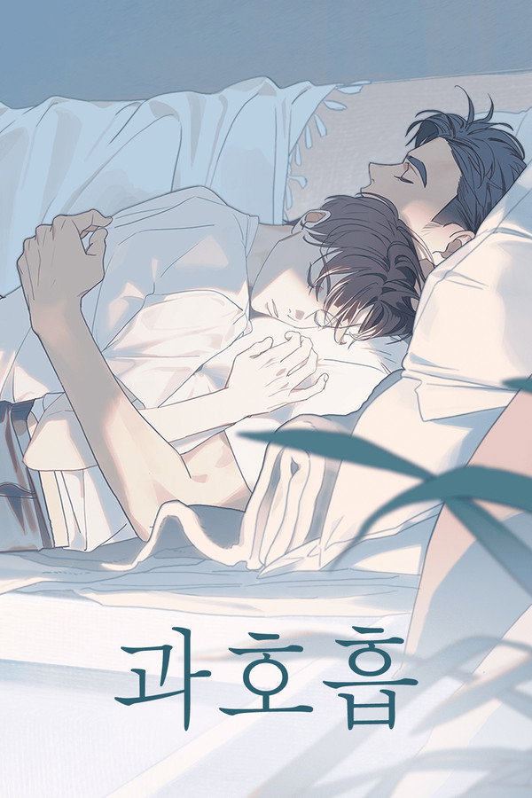과호흡