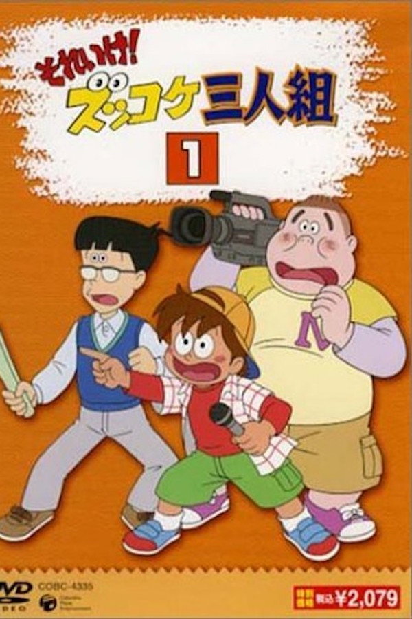 それいけ！ズッコケ三人組