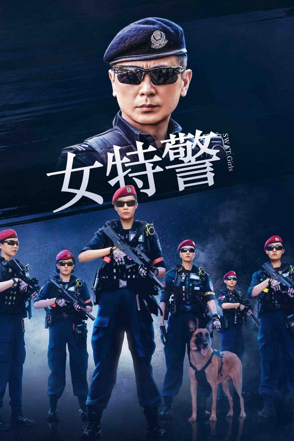 女特警