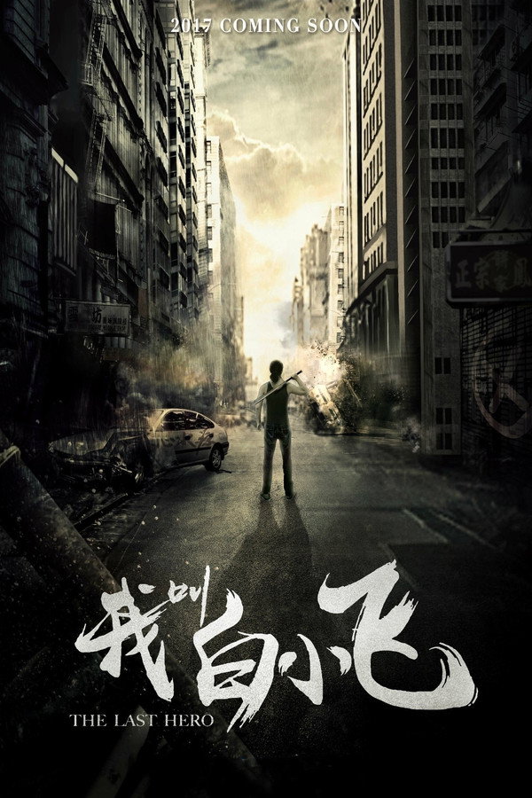 我叫白小飞