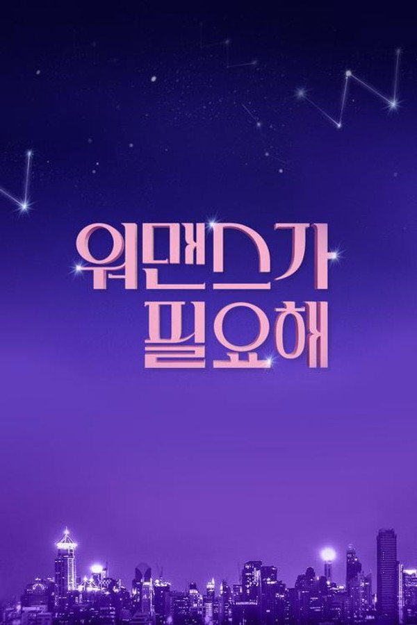 워맨스가 필요해
