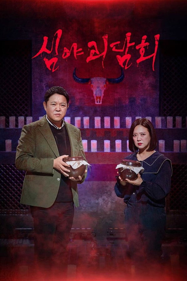 심야괴담회