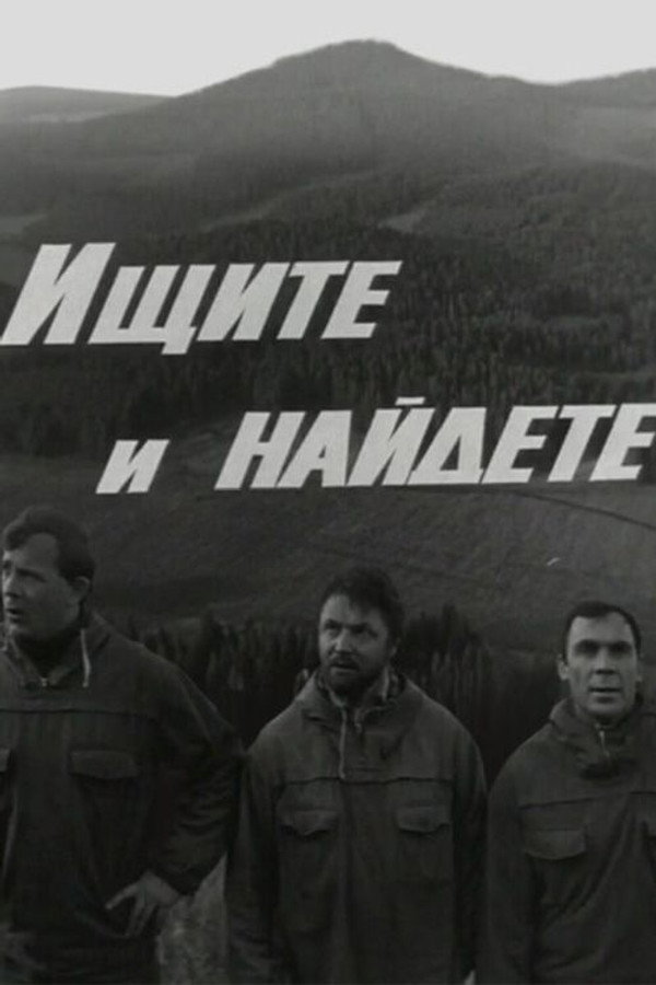 Ищите и найдёте