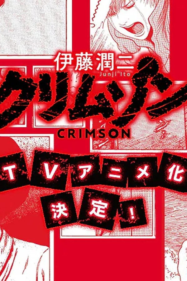 伊藤潤二『クリムゾン』