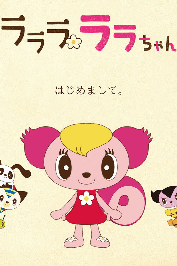 ラララ ララちゃん