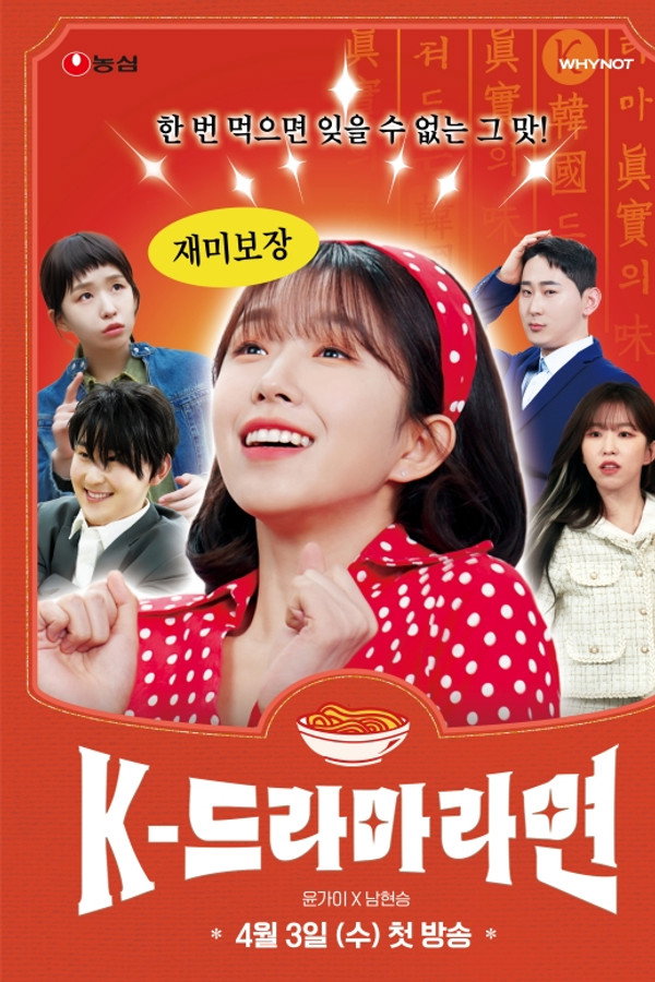 K드라마라면