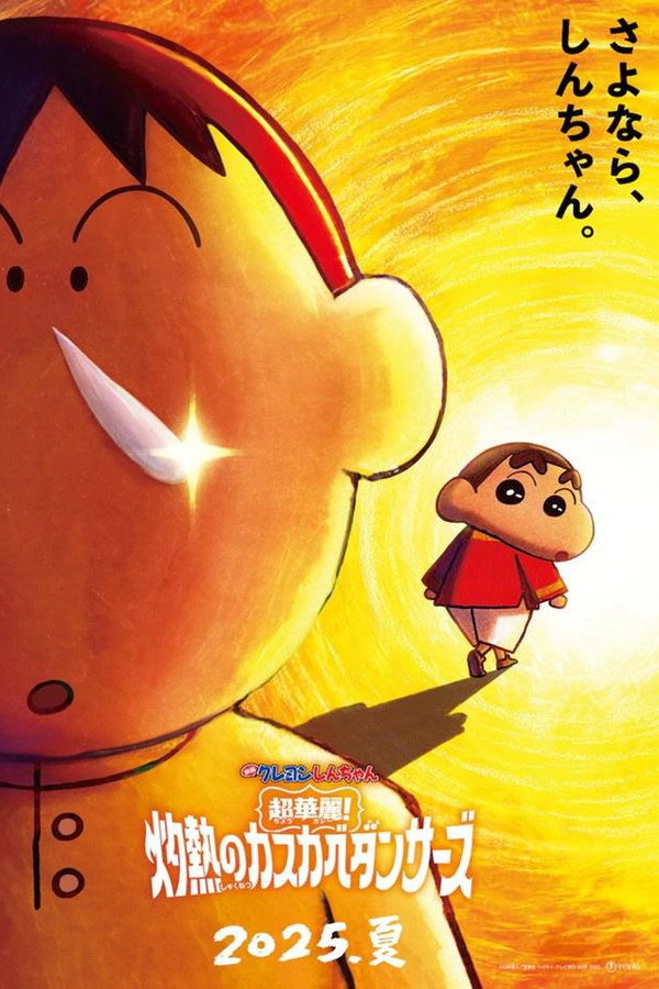 クレヨンしんちゃん 超華麗！灼熱のカスカベダンサーズ