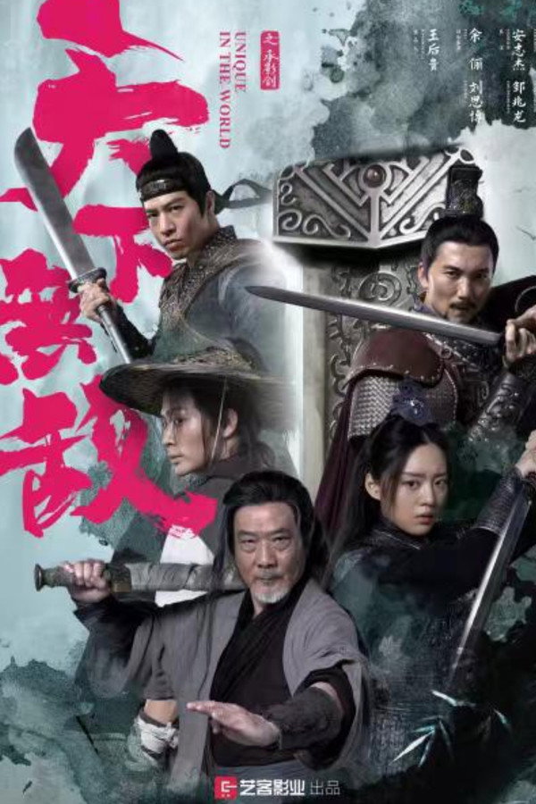 天下无敌