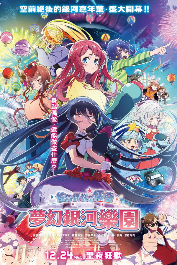 佐賀偶像是傳奇-夢幻銀河樂園（１０８０Ｐ）上映日期：2025-12-24